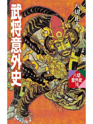 cover image of 武将意外史